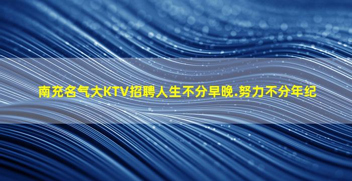 六盘水KTV招聘